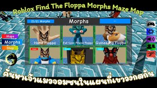 Roblox Find The Floppa Morphs มาค้นหาฟลอปป้าเจ้าแมวแสนซนที่ซ่อนตัวอยู่หลายจุดในแผนที่เขาวงกตกัน
