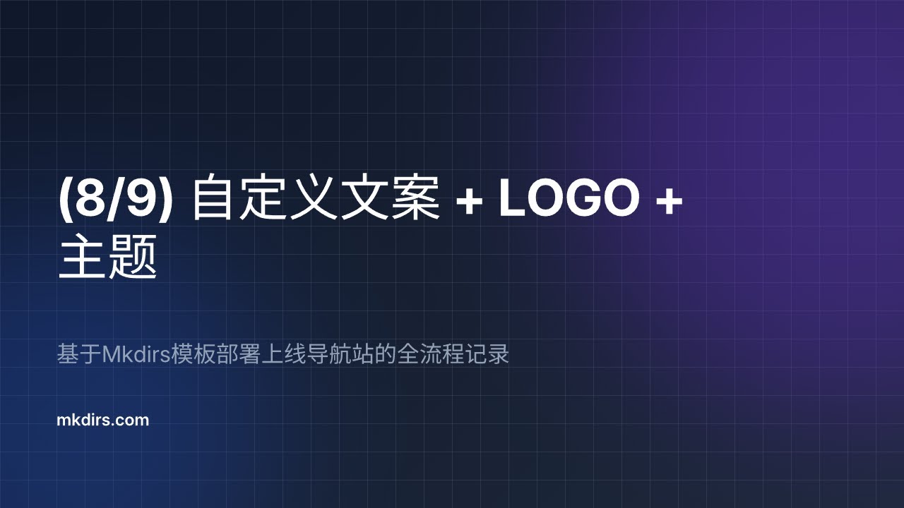【8/9】自定义文案 + LOGO + 主题 —— 基于Mkdirs模板部署上线导航站的全流程记录 - YouTube