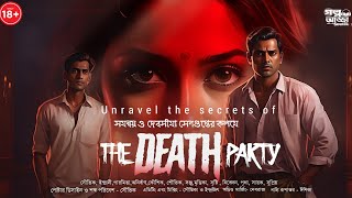 18+ The Death party | Detective audio story | Goyenda golpo | ডিটেকটিভ গল্প | bengali audio story screenshot 3