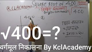400 ka vargmul | √400 | Square Root of 400 in Hindi | वर्गमूल निकालना By KclAcademy |