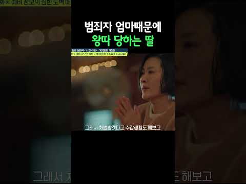 엄마 때문에 <strong>왕따</strong> 당하는 딸 #탐정들의영업비밀