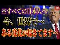 【斎藤一人】これを知る人は世界の極一部です…2025年を生き残るための知りたい世界情勢の話。今起こっていることを知ってください
