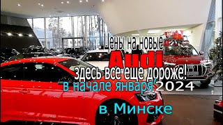 Цены на новые Audi в начале января 2024 в Минске