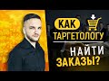 Как таргетологу найти клиента? Что делать, если нет кейса?