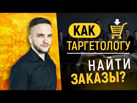 Как таргетологу найти клиента? Что делать, если нет кейса?