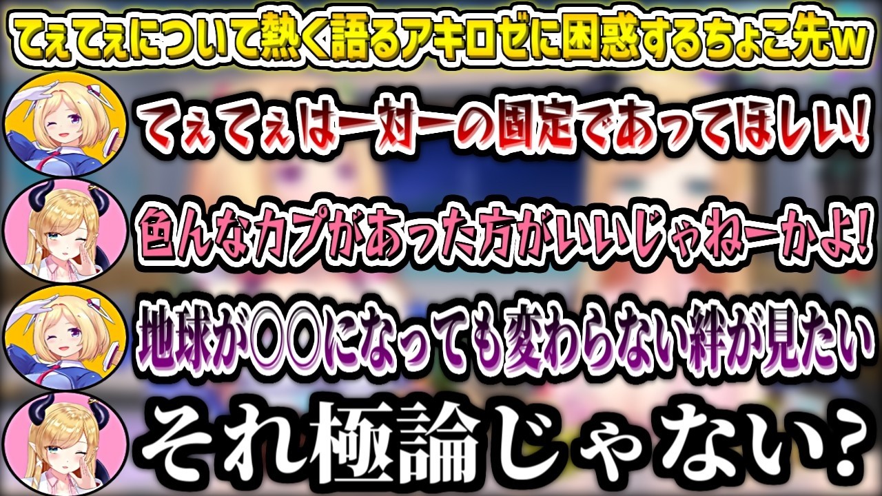 てぇてぇについて熱く語るアキロゼに困惑するちょこ先w【アキロゼ/癒月ちょこ/ホロライブ切り抜き】