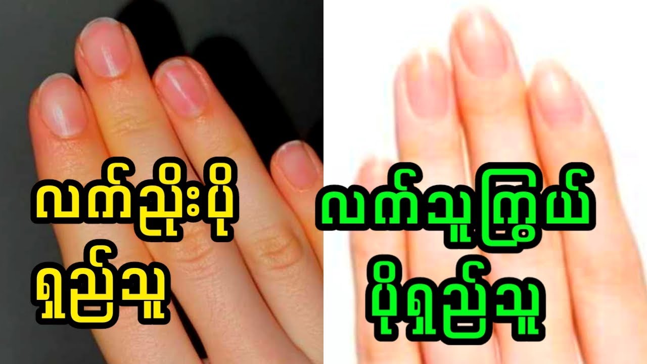 သင့် လက်ညိူးနဲ့လက်သူကြွယ် အတိုအရှည်ကို ကြည့်ပါ