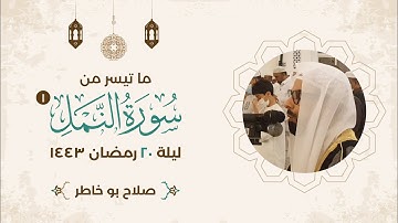 صلاة التراويح - ما تيسر من سورة النمل (١) ليلة ٢٠ رمضان ١٤٤٣