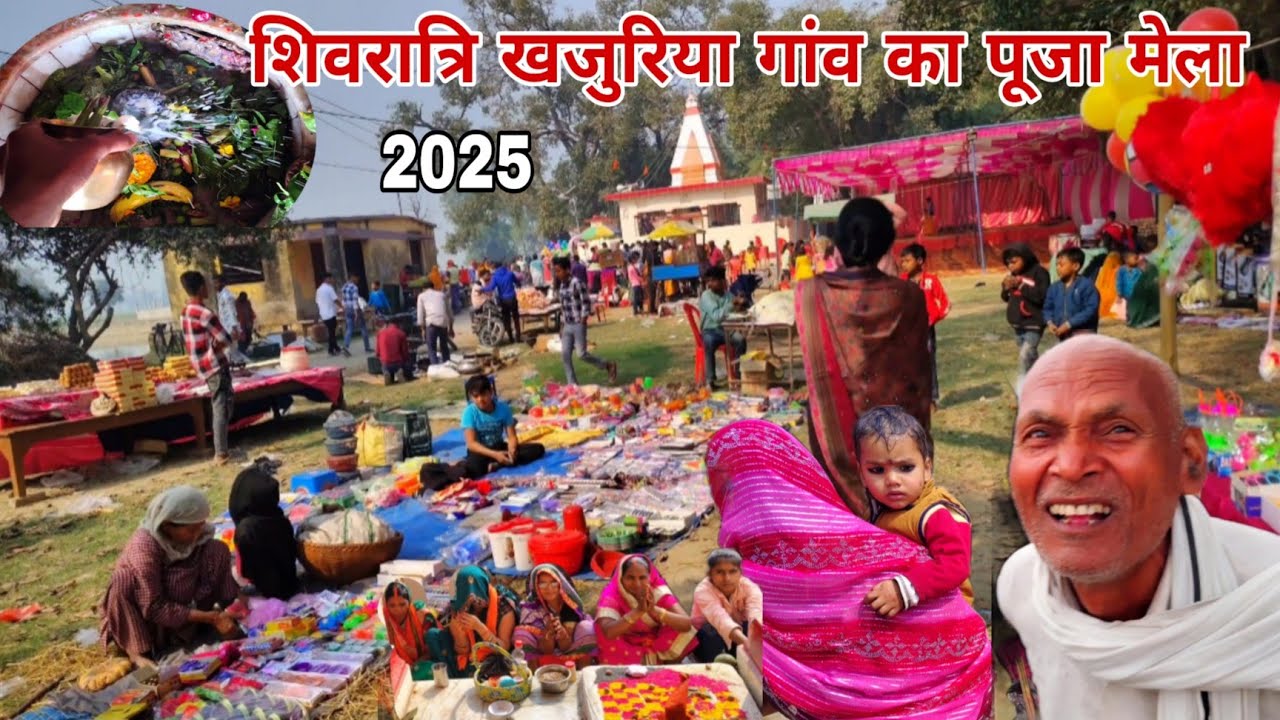 शिवरात्रि मेला 2025 | खजुरिया गांव का ऐतिहासिक मेला | Siddharth Nagar Fair | ग्रामीण मेले की झलक