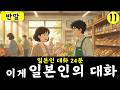 이게 일본인의 대화입니다
