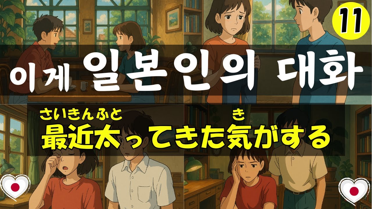 【일본어 회화】이게 일본인의 대화입니다