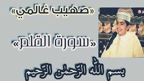 سورة القلم بصوت ابن برج منايل صهيب غانمي