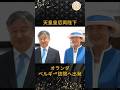 [速報] 天皇皇后両陛下 オランダ・ベルギー訪問へ出発 #皇室 #天皇陛下 #雅子さま #ニュース #雑学 #princess #shorts
