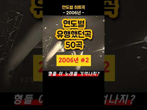 2006년 히트곡 모음 이 노래 모르면 간첩 추억 소환