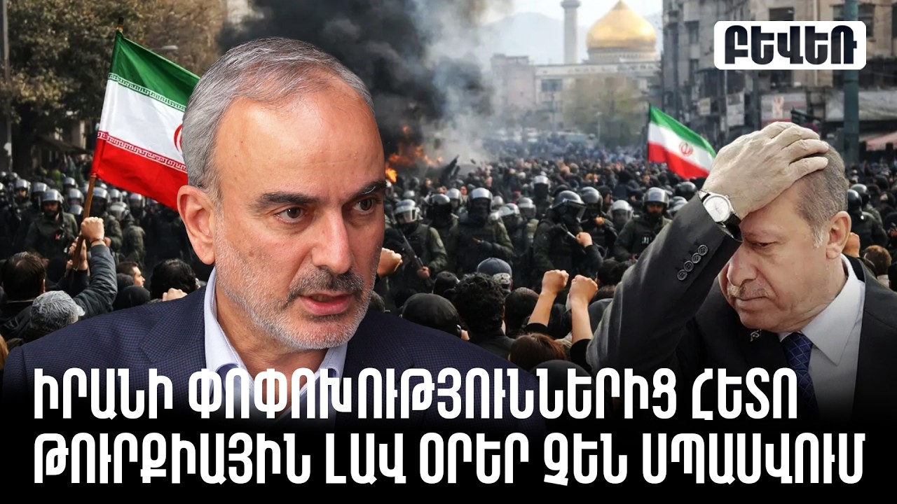 Իրանի փոփոխություններից հետո Թուրքիային լավ օրեր չեն սպասվում. Ժիրայր Սեֆիլյան