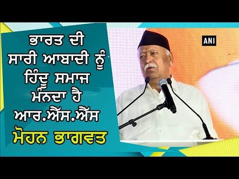 ਭਾਰਤ ਦੇਸ਼ ਪਰੰਪਰਾ ਤੋਂ ਹਿੰਦੂਤਵਵਾਦੀ - ਮੋਹਨ ਭਾਗਵਤ