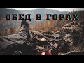 готовим в горах/cooking in the mountains.