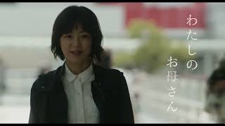 井上真央主演 映画『わたしのお母さん』特報