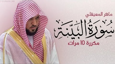 سورة البينة مكررة 10 مرات للحفظ بصوت القارئ ماهر المعيقلي