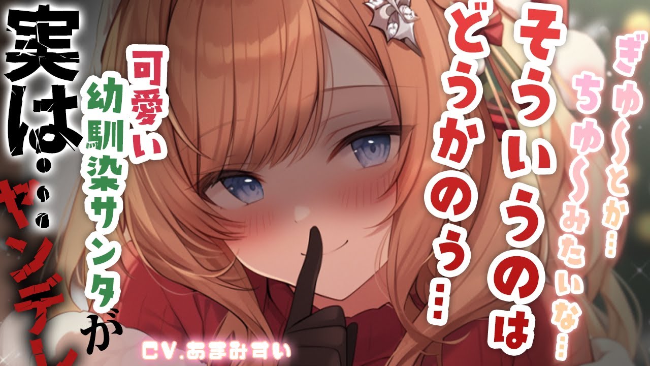 【幼馴染 × ヤンデレ】幼馴染サンタと、プレゼント【男性向けシチュエーションボイス / シチュボ】