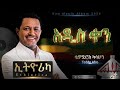 Teddy Afro Ethiorica Adis Ken ኢቶሪካ አዲስ ቀን ቴዲ አፍሮ Ethiopian New Album 2026 Teddy Afro Ethiorica Adis Ken ኢቶሪካ አዲስ ቀን ቴዲ አፍሮ Ethiopian New Album 2026
