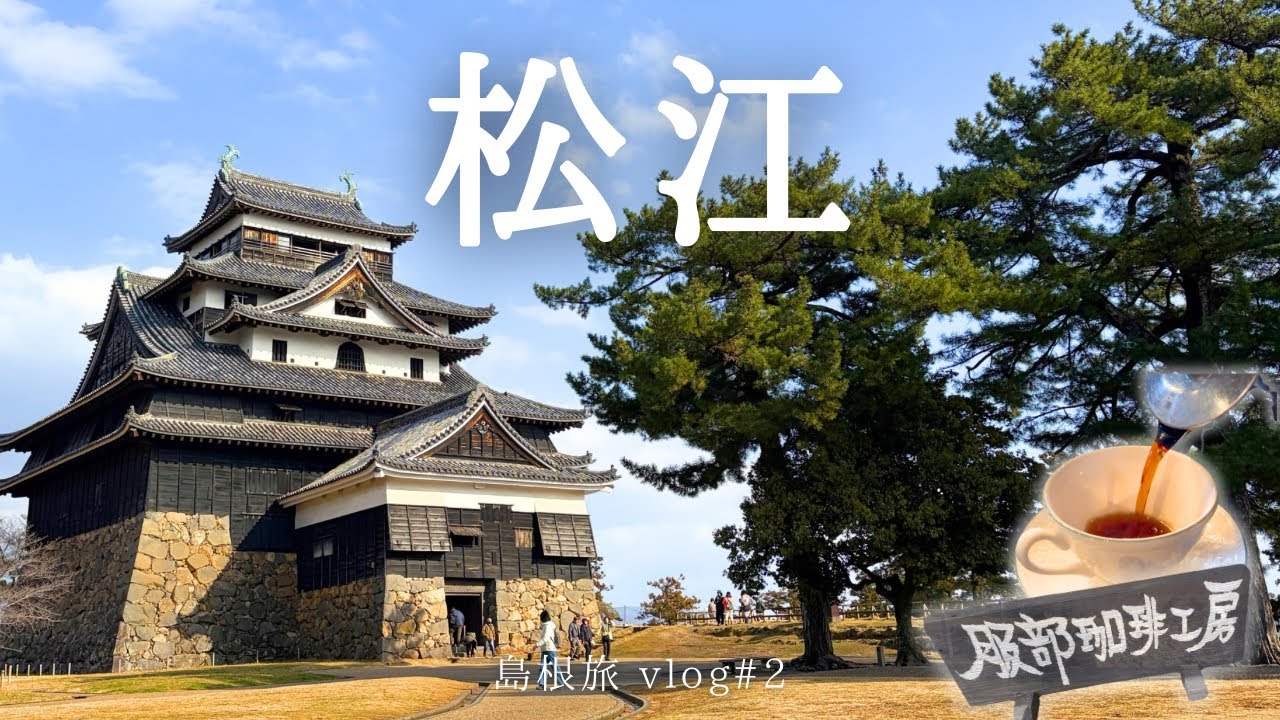 【松江観光 vlog】松江城と堀川遊覧船⛵️🫧｜城下町でゆるり旅〜☕️🌤️｜夫と母と行く島根旅part2🎞️💫