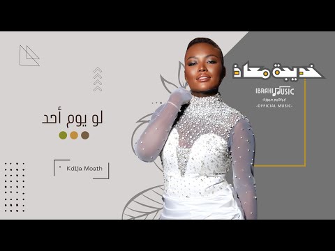 خديجة معاذ | لو يوم احد | جلسة