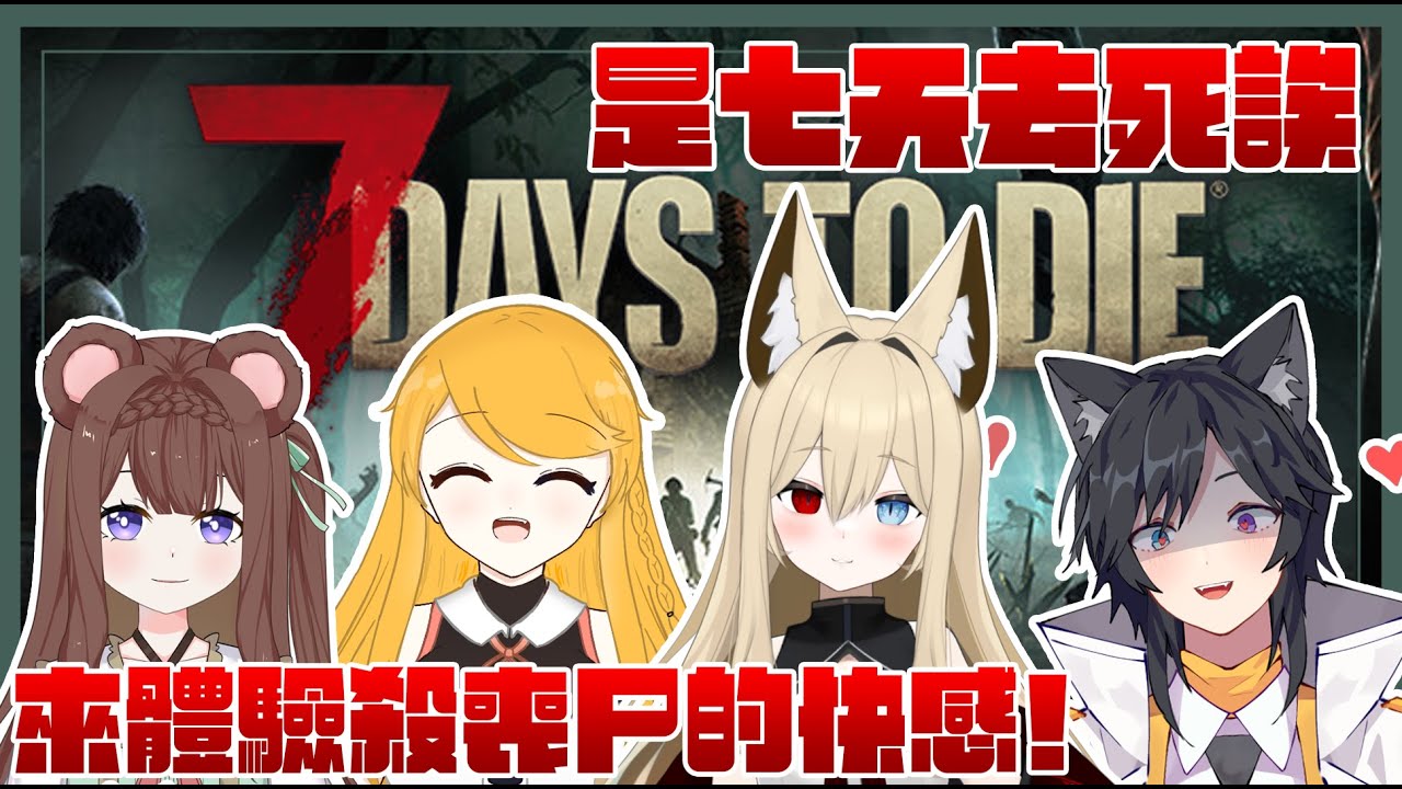 【連動】今天來跟大家一起殺喪尸~!!! | 只要我一直殺我就不會死了..對...吧...?【7DaysToDie】 | MYViki