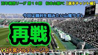 A video showing Matsumoto Yamaga supporters wanting to redeem themselves after the disappointing ...