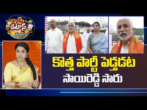 కొత్త పార్టీ పెడ్తడట సాయిరెడ్డి సారు | Vijay Sai Reddy Clarity on New Party | Patas News | 10TV - 10TVNEWSTELUGU