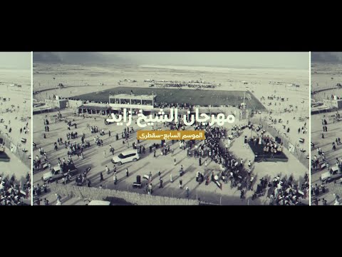 مهرجان الشيخ زايد الاسبوع الاول