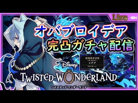 【ツイステ実況#093】最推しイデアオバブロきちゃ！完凸までガチャ！さよなら諭吉【 #vtuber #ツイステッドワンダーランド #ディズニー #空毬せんろん】