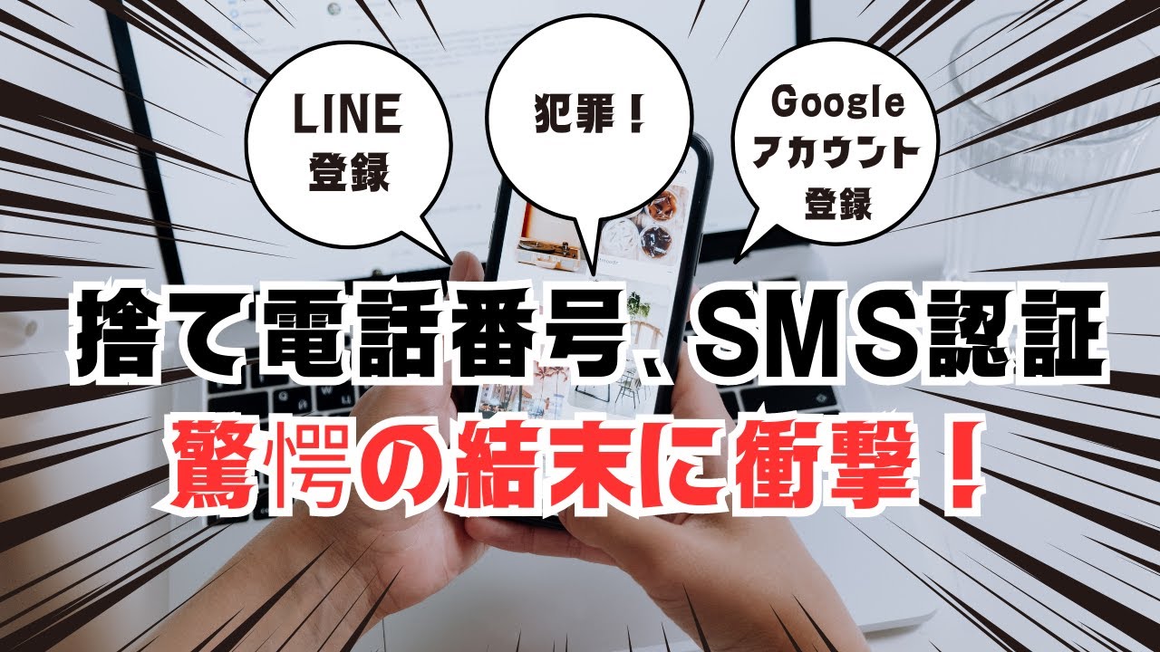 使い捨て電話番号、SMS認証、驚愕の結末に衝撃！