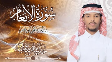 6.سورة الأنعام بصوت القارئ حذيفة  شيخ عبدالله || Surah Al-An'am Qari huzeyfa sheikh Abdellah