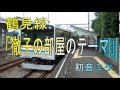 徹子の部屋のテーマ で鶴見線の駅名