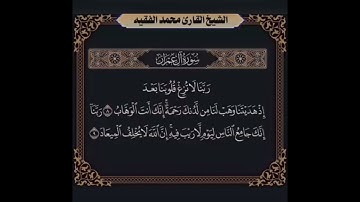 ربنا لاتزغ قلوبنا بعد اذ هديتنا قرآن كريم بصوت القارئ محمد الفقيه / ستوريات دينيه