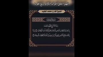 ربنا لاتزغ قلوبنا بعد اذ هديتنا قرآن كريم بصوت القارئ محمد الفقيه / ستوريات دينيه