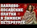 Павловопосадские платки в зимнем Петербурге