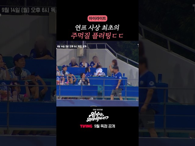 보법이 다른 플러팅 ㄷㄷ #원수는외야석에서 #하이라이트