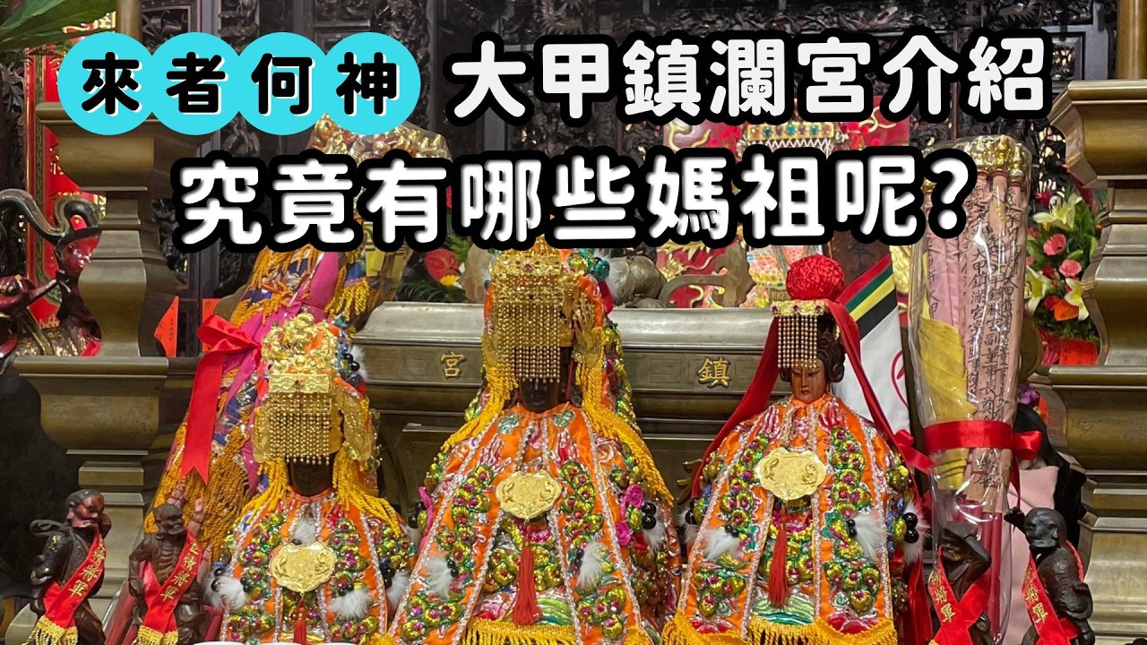 你知道大甲媽遶境進香轎子裡有幾尊媽祖嗎?鎮瀾宮還有金媽祖還有翡翠媽祖!?｜來者何神｜  寶島神很大online