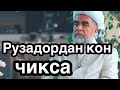 Рузадор инсон хакида (Шайх Мухаммад Содик Юсуф)