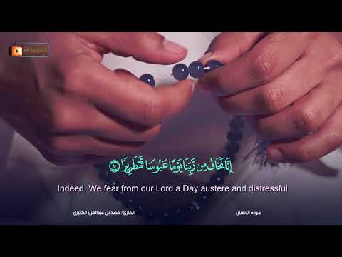 تلاوة عذبة وهادئة سورة الانسان مترجمة للقارئ فهد الكثيري قراء المملكة الرياض