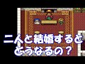 【検証20】ドラクエ5 二人と結婚すると どうなるの?