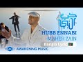 Maher Zain Hubb Ennabi Bangla Lyrics Loving The Prophet Music Video ماهر زين حب النبي Maher Zain Hubb Ennabi Bangla Lyrics Loving The Prophet Music Video ماهر زين حب النبي