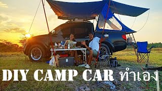 น้องใหม่รายงานตัว ชุด DIY camp car เต้นท์ท้ายกระบะ4ประตู ทำเอง