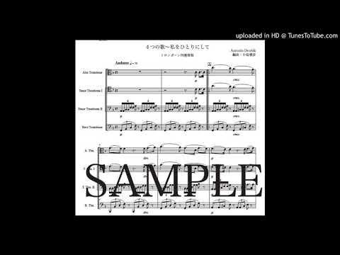 ドヴォルザーク「4つの歌〜私をひとりにして」トロンボーン四重奏版（編曲：中島雅彦）