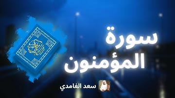 سورة المؤمنون مكررة القارئ سعد الغامدي
