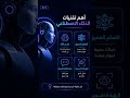 الذكاء الاصطناعي ببساطة: كيف يغيّر الذكاء الاصطناعي المستقبل؟معلومات سريعة عن الذكاء الاصطناعي