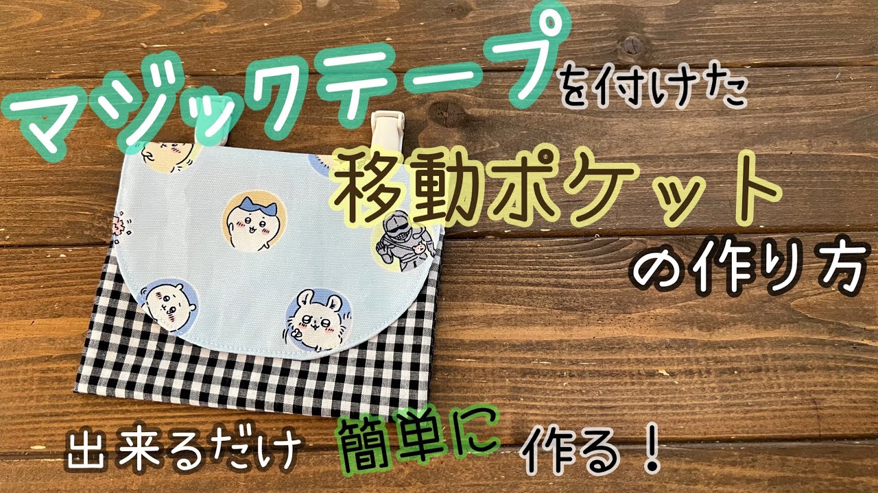 マジックテープ付き】移動ポケットの作り方 テープ部分2工程追加 - YouTube