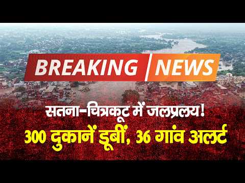 सतना-चित्रकूट में भारी बारिश से हालात बिगड़े